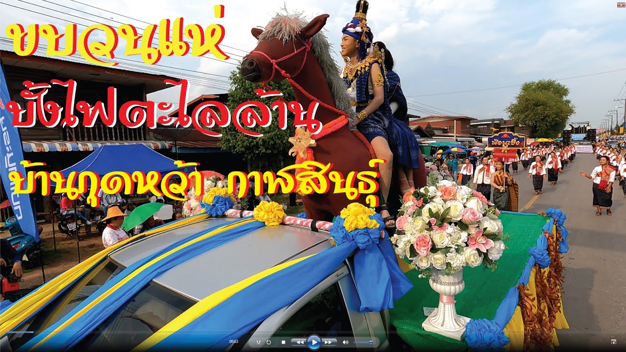 Ep2 ขบวนแห่บุญบั้งไฟตะไลล้าน บ้านกุดหว้า ปี2567