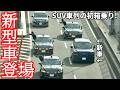 総理専用車更新へ！センチュリーSUV新型車！SUV車列の箱乗りをどこよりも早く捉えた！Japanese Prime Minister's Motorcade