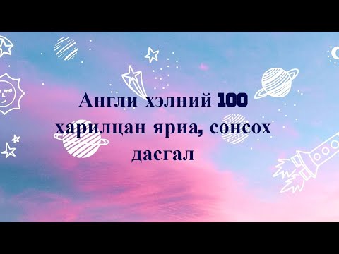 Видео: Харилцан гүүр