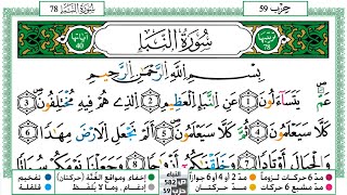 078 - سورة النبأ مكتوبة | الشيخ حسن صالح | رواية ورش عن نافع