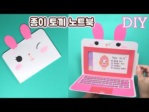 <strong>종이</strong> <strong>토끼</strong> 노트북 만들기 DIY  Paper Rabbit  Laptop / Paper crafts
