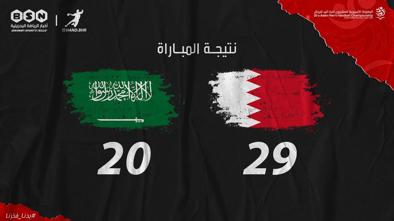 البحرين 29-20 السعودية | البطولة الآسيوية لكرة اليد للرجال 2022
