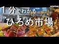【高知の台所】ひろめ市場（高知観光/どんなところ？/アクセス/料金/注意点）
