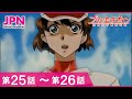 【公式】プリンセスナイン 如月女子高野球部 25話~26話
