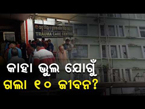 Video SCB Medical Fire Horror: 10 Innocent Lives Lost in Cuttack ICU Blaze