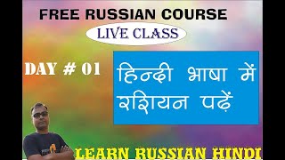 (DAY#01) LEARN RUSSIAN IN HINDI रशियन क्लास हिन्दी में Learning Russian Alphabets and pronunciation screenshot 5