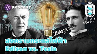 สงครามกระแสไฟฟ้า ไฟขัดแย้งสองนวัตกร Edison-Tesla (Part 1/2) | 8 Minute History EP.234