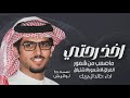 خالد ال بريك خلوني اخذ راحتي ماصعب من شعور الفراق الا شعور الاشتياق شيلات جديده ٢٠٢٤ حصريا خالد ال بريك خلوني اخذ راحتي ماصعب من شعور الفراق الا شعور الاشتياق شيلات جديده ٢٠٢٤ حصريا