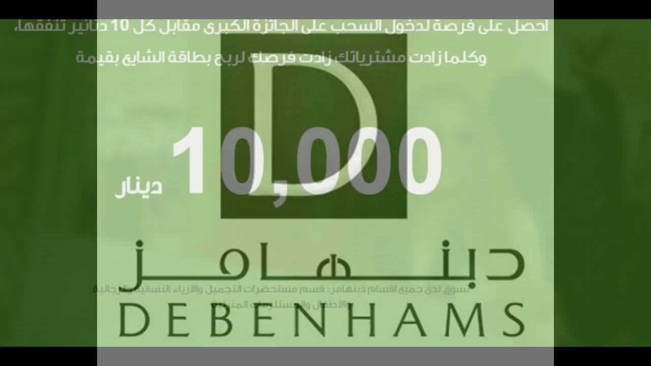 عروض دبنهامز الكويت اليوم Debenhams Kuwait Offers YouTube