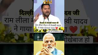 Tejaswi Yadav On Modi | Tejaswi Yadav Song On Modi | Tejaswi Singing | India Rally | India Alliance