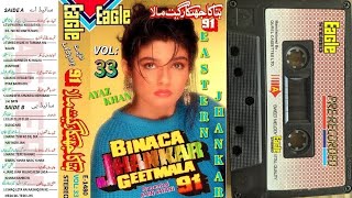 Binaca Jhankar GeetMala 91 | Vol: 33 | Eagle Stereo