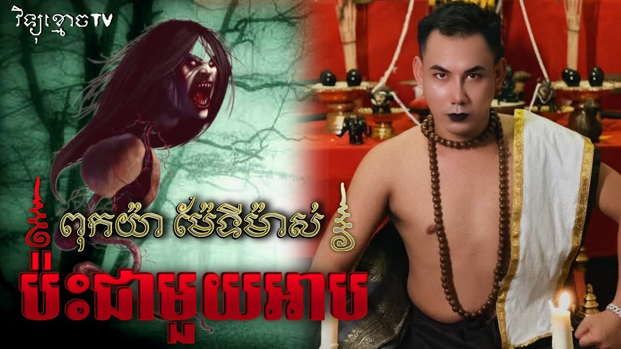 ម៉ែទីម៉ាស់ និង ពុកយ៉ា ប៉ះរបៀនអាប 😱#រឿងអាគមពិត || Credit ដោយម្ចាស់ម៉ែ ដាវសាវឌី🙏💝