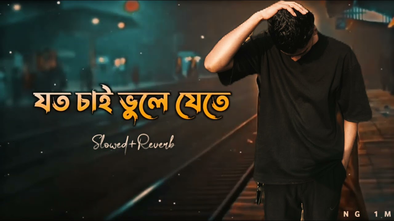 যত চাই ভুলে যেতে 