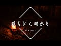 【フリーBGM】揺らめく明かり 1時間版【リラックス/作業用BGM】