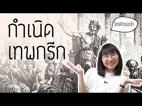 ดราม่าระดับเทพ: กำเนิดเทพกรีก | Point of View