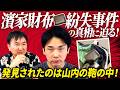 【濱家サイフ紛失 】かまいたち濱家のサイフが山内の鞄の中から出てきた不可解な事件の真相に迫る！