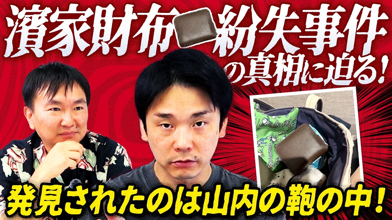 【濱家サイフ紛失 】かまいたち濱家のサイフが山内の鞄の中から出てきた不可解な事件の真相に迫る!