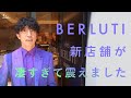 【BERLUTI】ベルルッティ銀座オープニングに行ったら凄い物ばかりで倒れそうでした【ラグジュアリー】
