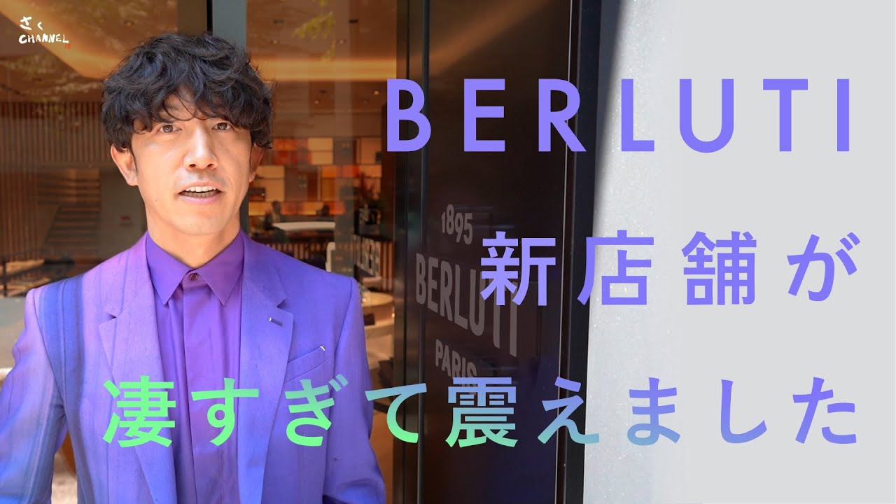 BERLUTI】ベルルッティ銀座オープニングに行ったら凄い物ばかりで倒れ