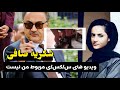 شکریه صافی ویدیو های غیر اخلاقی با داود سلطانزوی مربوط من نیست TOP5PLUS 