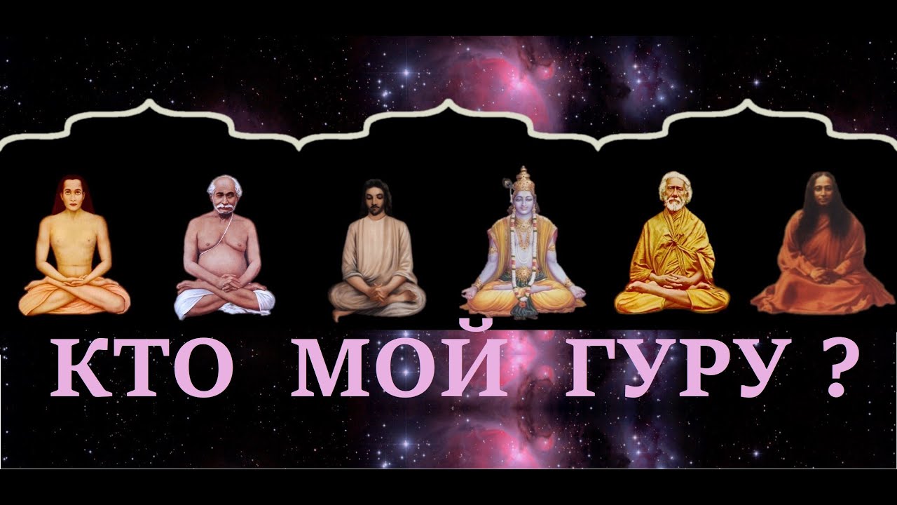 Гуру в духовной эволюции человека.