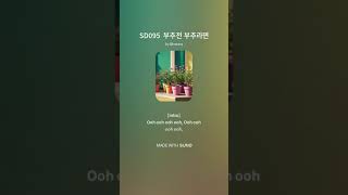 SD095 부추전 부추라면 2