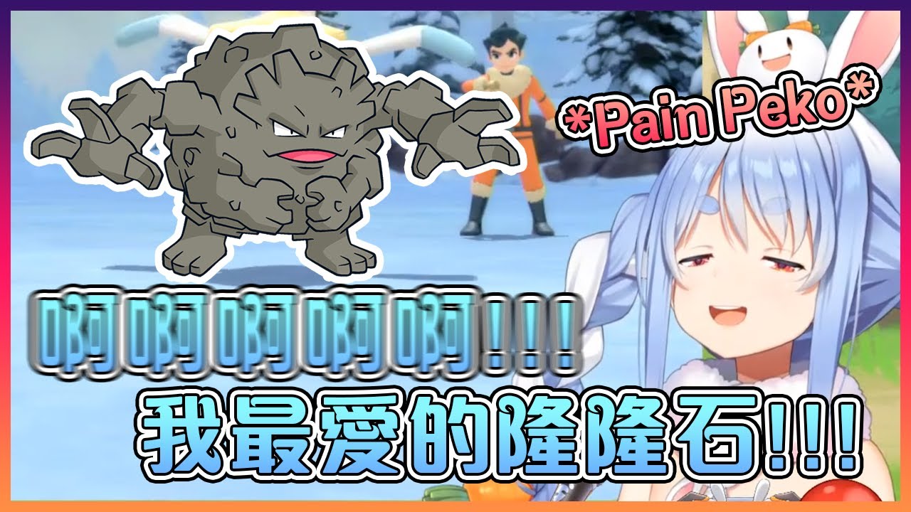 又是日常的虐兔!佩克拉超喜歡的隆隆石死了之後叫得像死了人一樣...【Hololive中文】