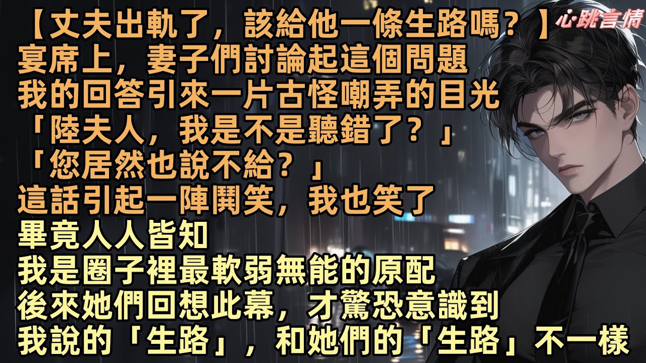 【丈夫背叛了，是否該放他一條生路？】宴席上，妻子們討論起這個問題。沈素馨的回答招來嘲弄.：「陸夫人，我是不是聽錯？您居然也說不給陸以朝生路？」這話一出眾人哄笑。畢竟大家眼中，我是圈子裏最懦弱無能的原配