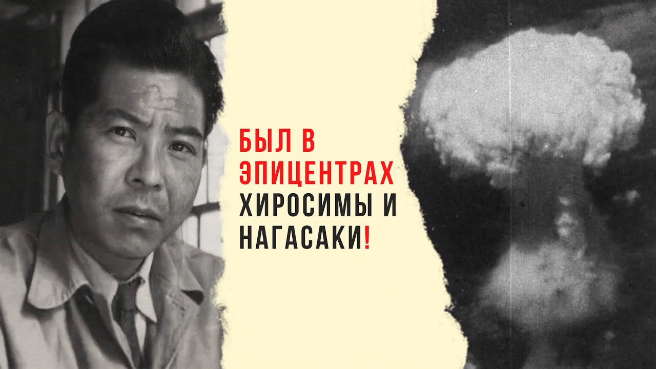 ЦУТОМУ ЯМАГУТИ - пережил ядерный взрыв ДВАЖДЫ! - YouTube