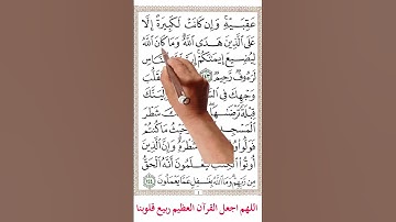 سورة البقرة من الاية 141 الي 144 #اكسبلور #memorizequran #holyquran