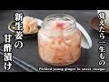 新生姜の甘酢漬け｜お寿司屋さんのガリがお家で簡単！切って漬けるだけ！覚えたら一生もの！作り置きにも便利な新生姜レシピ【永久保存版】【生姜レシピ・常備菜・簡単レシピ・作り置き】【料理研究家ゆかり】