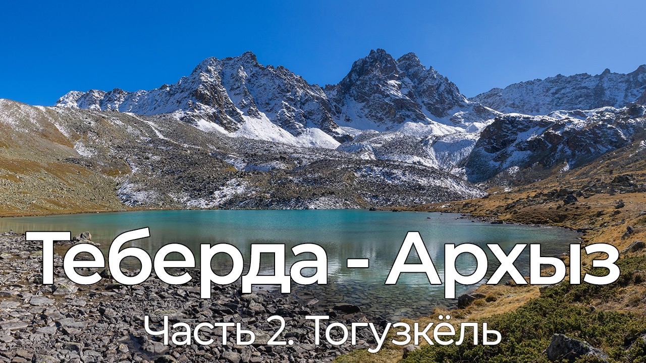 Теберда - Архыз. Западные Азгекские озера. Тогузкельбаши. Маркинское озеро. Соло поход.