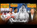 الأهلي يحقق رقم إعجازي إنهـ يار الزمالك 11 لاعب فسخو عقودهم وسرقـ ة التزاكر والمحلات عيني عينك