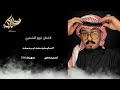 جديد الفنان عزوز الشمري طرب عراقي 2026 لا يفوتك الإبداع mp3