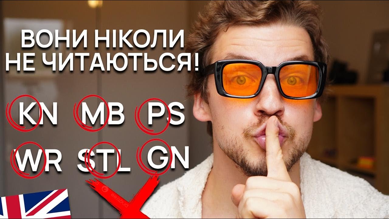 Ніколи не читай ці літери! 6 випадків Silent letters, які всі плутають!