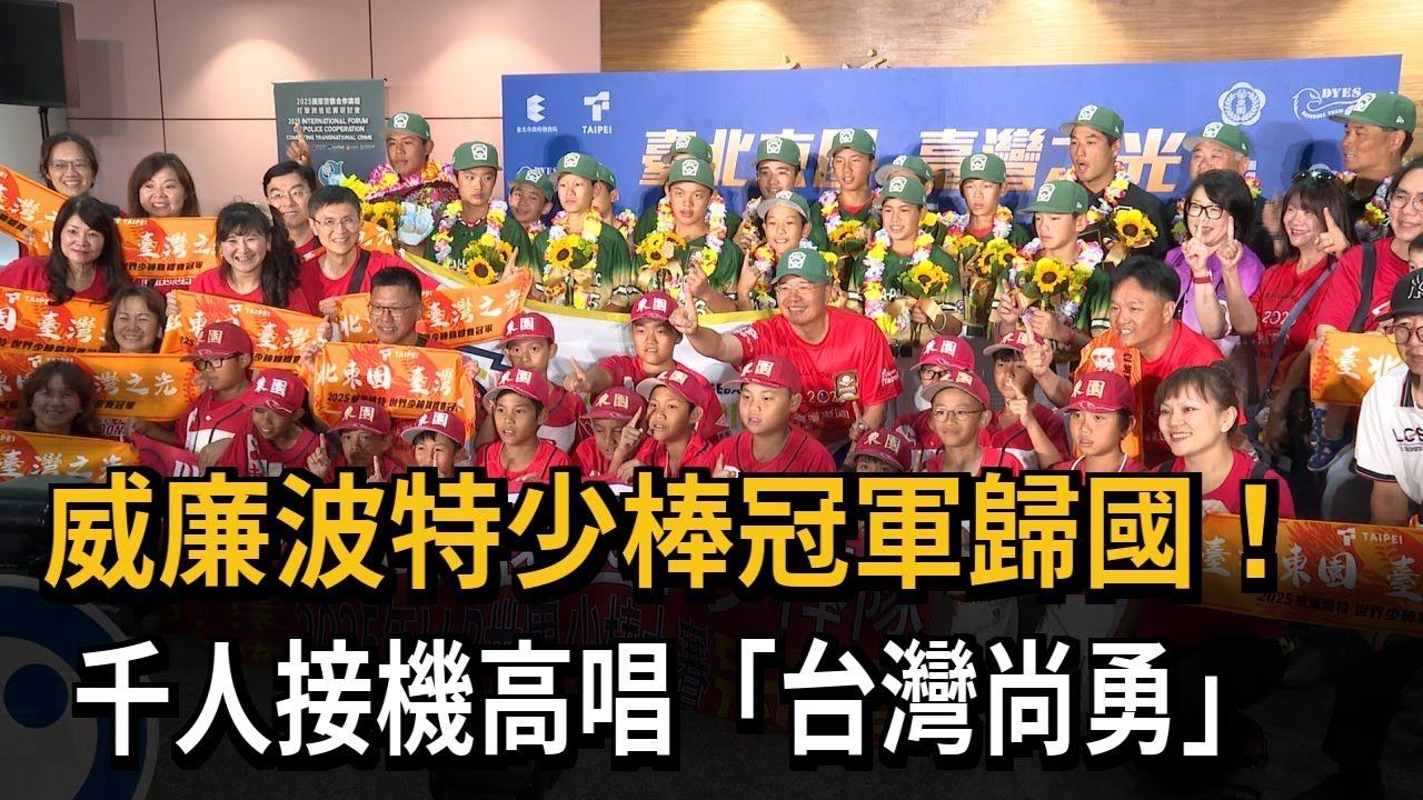 威廉波特少棒冠軍歸國！　千人接機高唱「台灣尚勇」－民視新聞