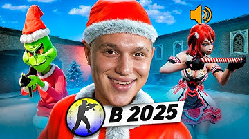 КТО ИГРАЕТ в CS:SOURCE в 2025 ГОДУ