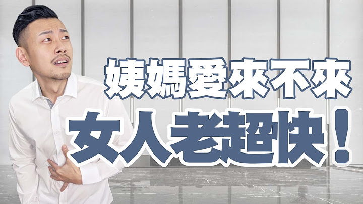 经期不规则，妳会老超快！！2招让你经期顺顺顺👍👍【77老大】 - 天天要闻