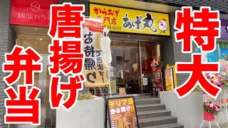 【大盛り無料】デカ唐揚げが容器を埋め尽くす弁当が最高だった。