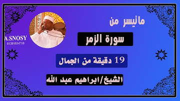 سورة الزمر ماتيسر من سورة الزمر بصوت القارئ ابراهيم عبد الله