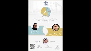 الإبتعاث القانوني في أفضل جامعات العالم ( هارفرد، ستانفورد ) مع أ.نجلاء القاضي و أ. ياسر العريني