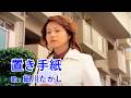 置き手紙 / 細川たかし