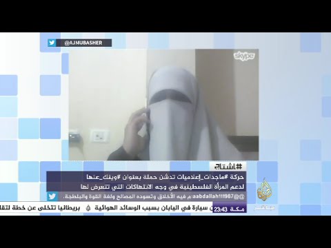 هاشتاج - #ماجدات_إعلاميات تدشن حملة بعنوان #وينك_عنها