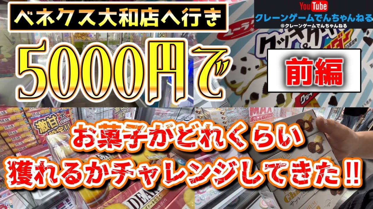 【獲れ過ぎ⁉️⚠️】ベネクス大和店さんへ行って5000円でどれだけのお菓子たちが獲得できるのか⁉️5000円チャレンジしてきた結果がスゴすぎた‼️⚠️