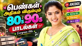 💥பெண்கள் அதிகம் விரும்பும் 80s 90s பாடல்கள் ||💯High Quality 5.1 AUDIO🎵MP3 SONGS #mp3 #song #top10