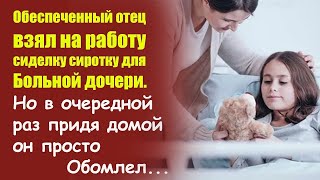 📢 Отец взял сиделку для дочери, но придя домой он просто Обомлел 📘 Жизненные истории