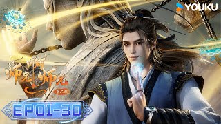 MULTISUB【师兄啊师兄 Big Brother】 EP01-30合集FULL 古风励志国漫 优酷动漫 YOUKU ANIMATION