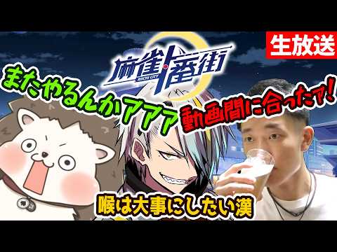 【#麻雀一番街】ビジネスフレンドは何度でもあつまる。仕事が来れば。【歌衣メイカ・zaki・何屋未来】