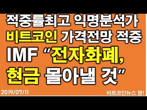 적중률 최고 익명 분석가 비트코인 가격 9200달러 전망 적중/IMF <strong>전자화폐</strong> 현금 몰아낼 것  #비트코인 #이더리움 #리플