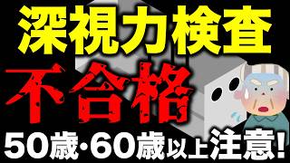 【50歳・60歳以上の免許更新】深視力検査が不合格！どうにかする方法 #深視力検査